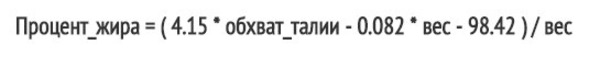 Формула расчета процента жира